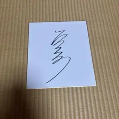 遠藤憲一 直筆 サイン 色紙 えんけん - メルカリ