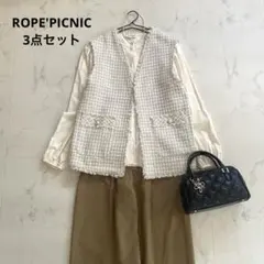 きれいめオフィスカジュアル 3点セット ツイードジレ ROPE'PICNIC