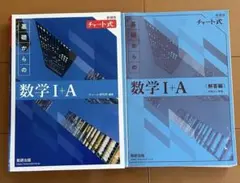 数学 I + A 数研出版 チャート式 青チャート