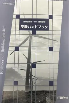 未使用】令和8年 建築設備士 学科 受験ハンドブック 日建学院 - メルカリ