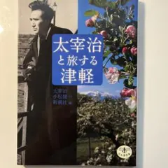 太宰治 文学・小説