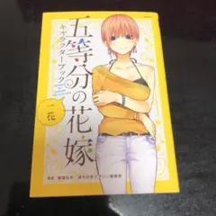 五等分の花嫁 キャラクターブック 一花　初版