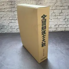 全国弁護士大観/第21版/2019年/最終版/新品未使用/定価の半額以下 法律事務所にある全国弁護士大観第12版