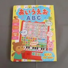 ★よくばりおけいこ あいうえお ABC 知育絵本