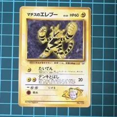 psa8】マチスのエレブー 旧裏 ジム第2弾 lv.22no.125 即購入◯ - メルカリ