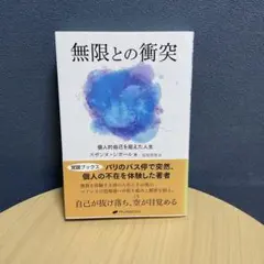 無限との衝突 個人的自己を超えた人生