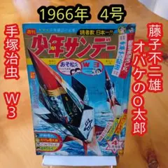 2026年最新】1966 少年サンデーの人気アイテム - メルカリ