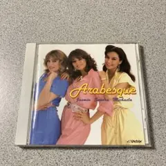 アラベスク　ベストアルバム