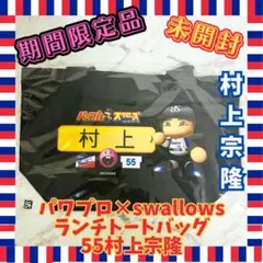 【期間限定品・未開封】パワプロ×Swallows 選手ランチトート55 村上宗隆