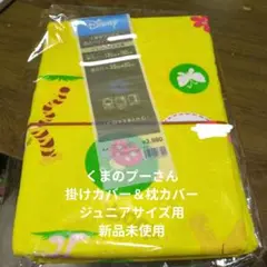掛けカバー＆枕カバー　新品未使用