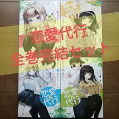 【恋愛代行 】①〜④全巻完結セット