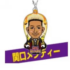 関口メンディー クリーナー ゴムブレスセット