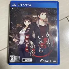 かまいたちの夜 輪廻彩声 PS Vita