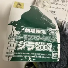 値下げ！バンダイ ムービーモンスターシリーズ ゴジラ2004 劇場限定のサムネイル