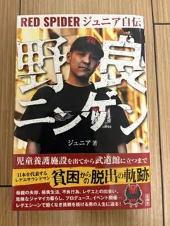 野良人間 RED SPIDER ジュニア自伝　サイン付き