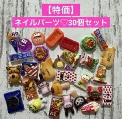 ネイルパーツ♡30個セット　2