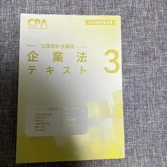 CPA 企業法 2026-2027年目標 CPA会計学院 2026年目標 企業法 テキスト2 - メルカリ