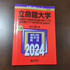 2025年最新】立命館大学 後期分割の人気アイテム - メルカリ