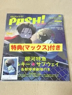 付録完備】PASH!3月号 銀河特急 ミルキー☆サブウェイ - メルカリ