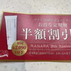 MANARA ホットクレンジングゲル 20周年記念クーポンのサムネイル
