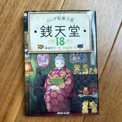 2026年最新】ふしぎ駄菓子屋銭天堂18の人気アイテム - メルカリ