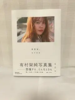 有村架純 写真集 S.O.U.