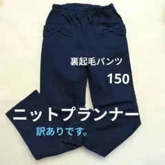 ニットプランナー ネイビーパンツ（訳あり）150