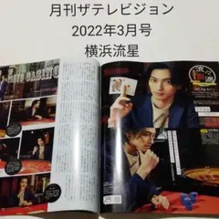 横浜流星・月刊ザテレビジョン 2022年3月号・切り抜き