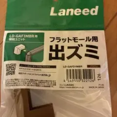 エレコム フラットモール用出ズミ LD-GAF1MBR 10袋