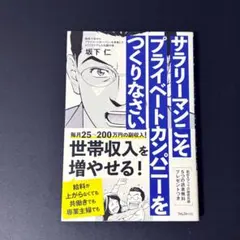 【美品】サラリーマンこそプライベートカンパニーをつくりなさい