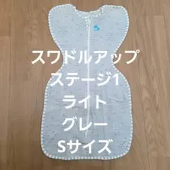 スワドルアップ　ライト　S　グレー