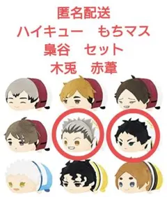 ハイキュー　もちマス　木兎　赤葦　梟谷セット