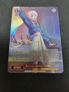 迷うことに迷わない　千早　愛音　SP