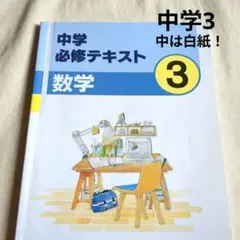 中学必修テキスト 数学 3