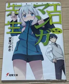 エロマンガ先生 1巻