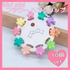 ☆大人気☆お花　パステル　カラフル　ヘアクリップ　ミニ　バンスクリップ