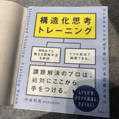 構造化思考トレーニング 中島将貴