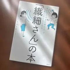 「気がつきすぎて疲れる」が驚くほどなくなる 「繊細さん」の本
