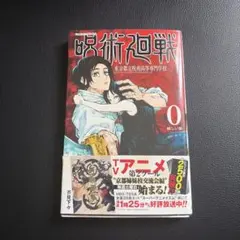 呪術廻戦 0