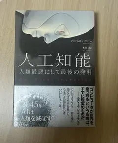 人工知能 人類最悪にして最後の発明