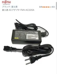 富士通 ACアダプタ FMV-AC320A 本体