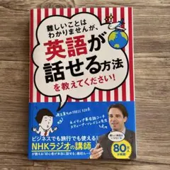 難しいことはわかりませんが、英語が話せる方法を教えてください!