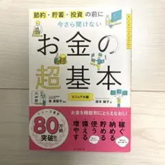 お金の超基本 ビジュアル版