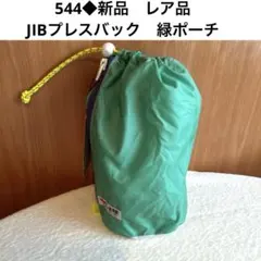 544◆新品　レア品　JIBプレスバック　緑ポーチ　巾着のサムネイル