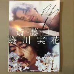 斎藤工さんのファンクラブ会員限定直筆サイン入り写真集＋ボイスレター4枚 斎藤工 ファンクラブ グッズの通販 by Naokojapan ｜ラクマ