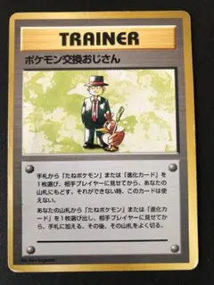 旧裏 ポケモン交換おじさん ★ 第1弾拡張パック　初版　マークなし 良品 旧裏 ポケモンカード ポケモン交換おじさん 初版 マークなし