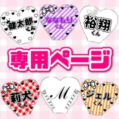 藍様専用ページ ハート型 ハート キンブレシート オーダー