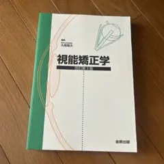 2026年最新】視能学第3版の人気アイテム - メルカリ