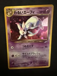 ポケモンカード 旧裏 わるいエーフィ holo キラ neo4 美品 希少 ポケモンカード 旧裏 わるいエーフィ holo キラ neo4 美品 希少 - メルカリ