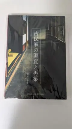 2026年最新】古民家の調査と再築の人気アイテム - メルカリ